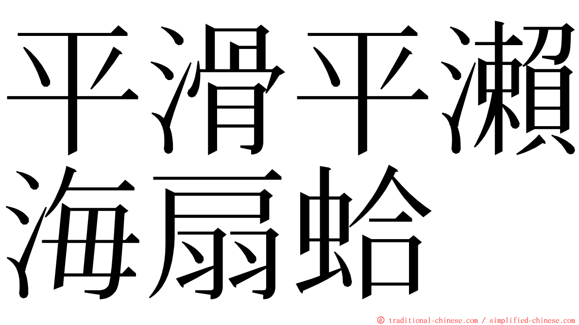 平滑平瀨海扇蛤 ming font