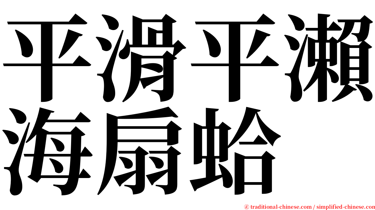 平滑平瀨海扇蛤 serif font