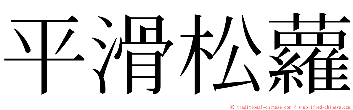 平滑松蘿 ming font