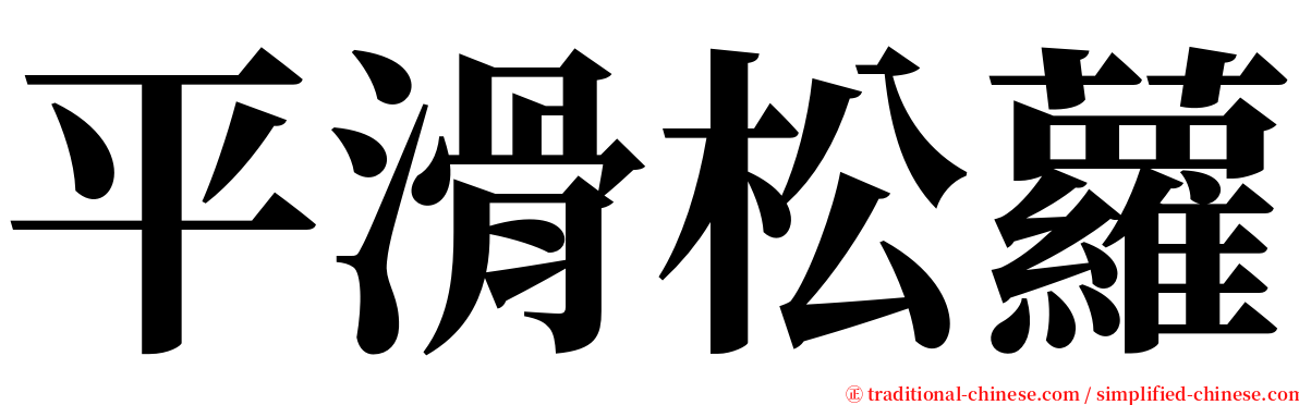 平滑松蘿 serif font