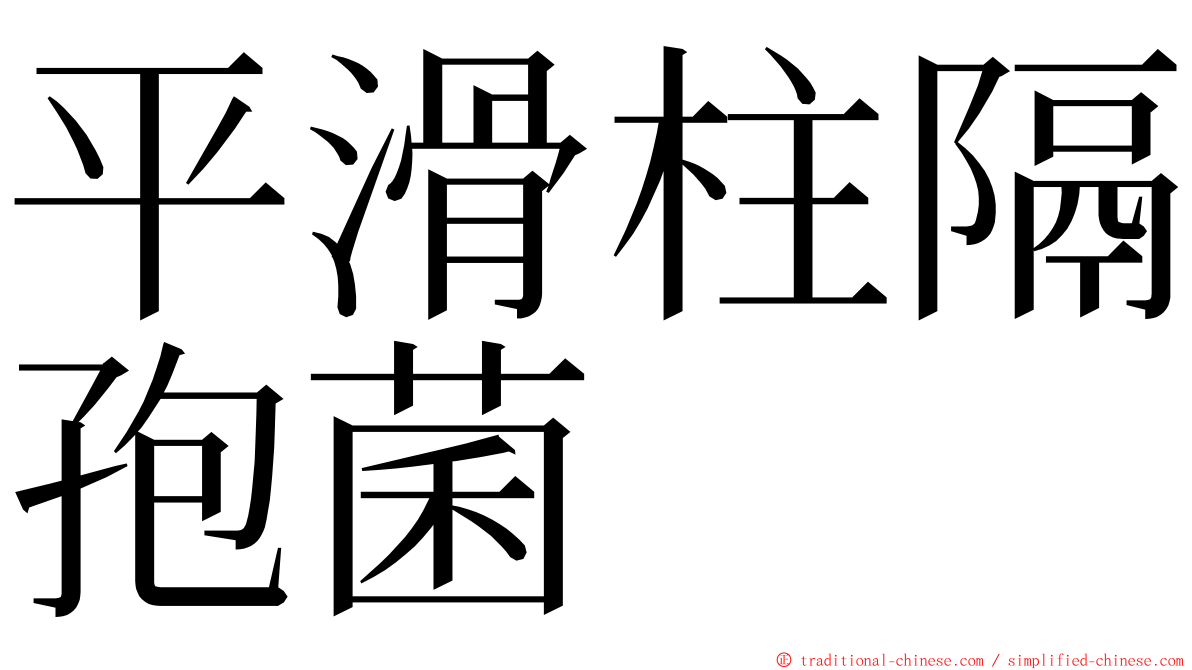 平滑柱隔孢菌 ming font