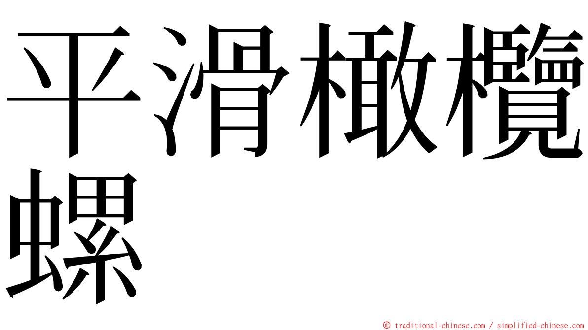 平滑橄欖螺 ming font