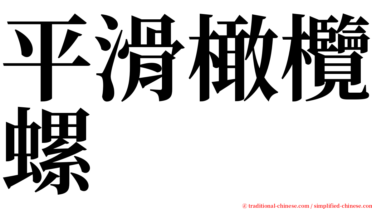 平滑橄欖螺 serif font