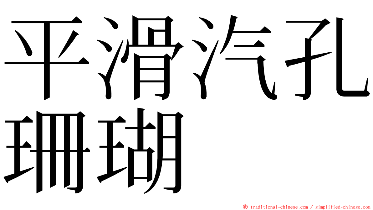 平滑汽孔珊瑚 ming font