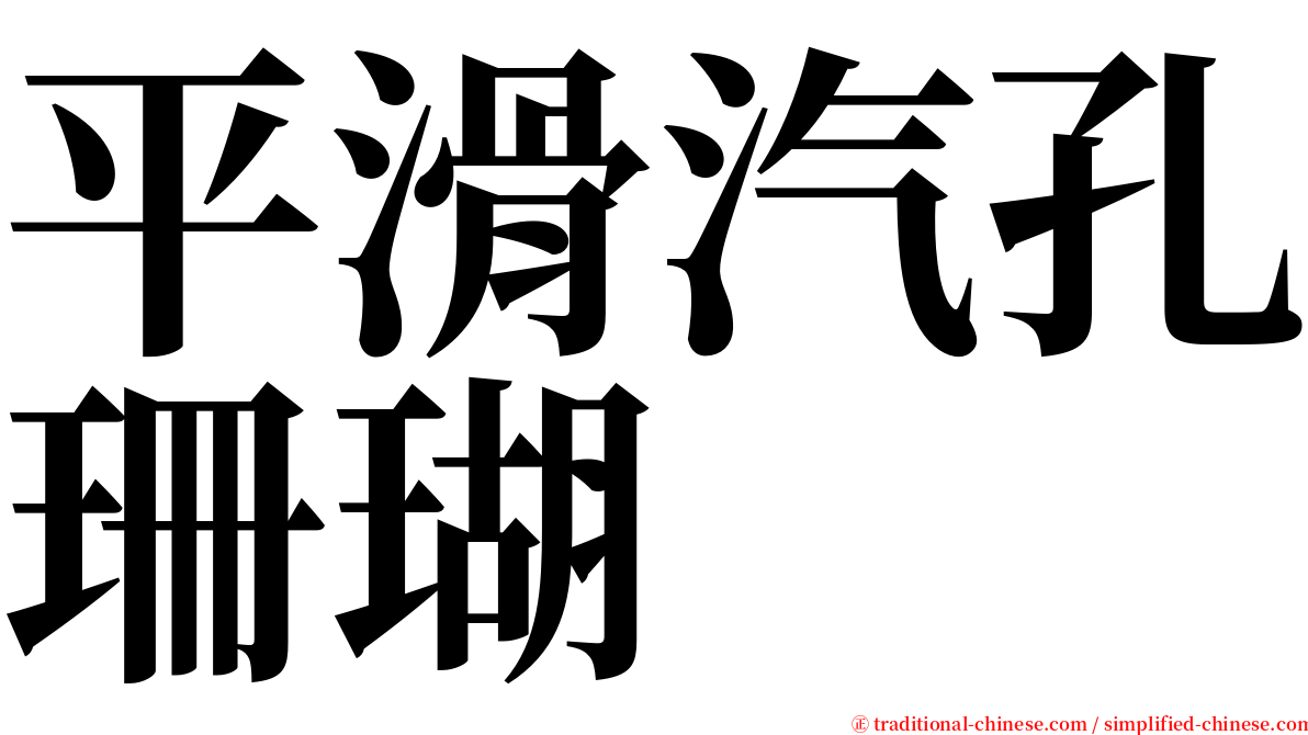 平滑汽孔珊瑚 serif font