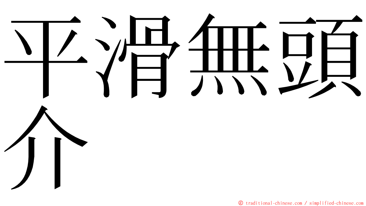 平滑無頭介 ming font