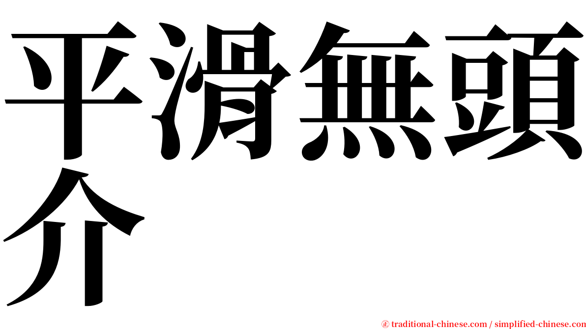 平滑無頭介 serif font