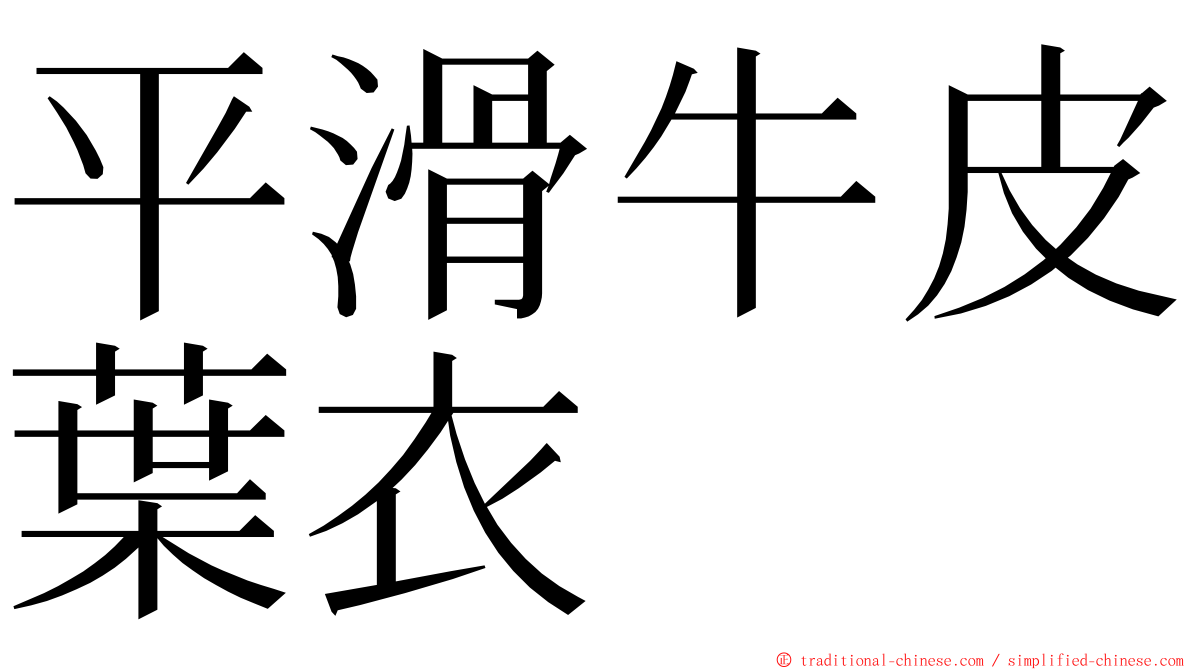 平滑牛皮葉衣 ming font