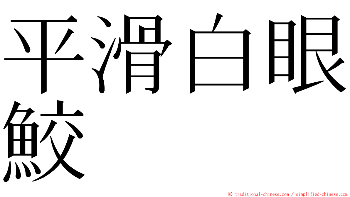 平滑白眼鮫 ming font