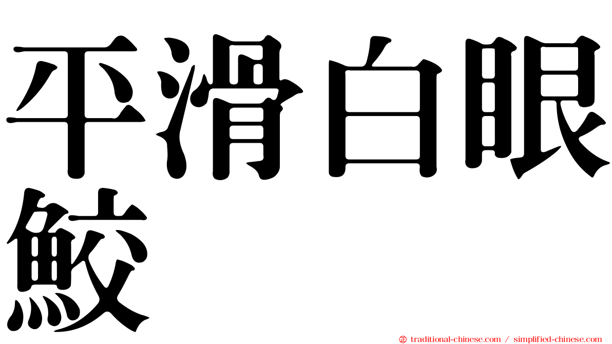 平滑白眼鮫