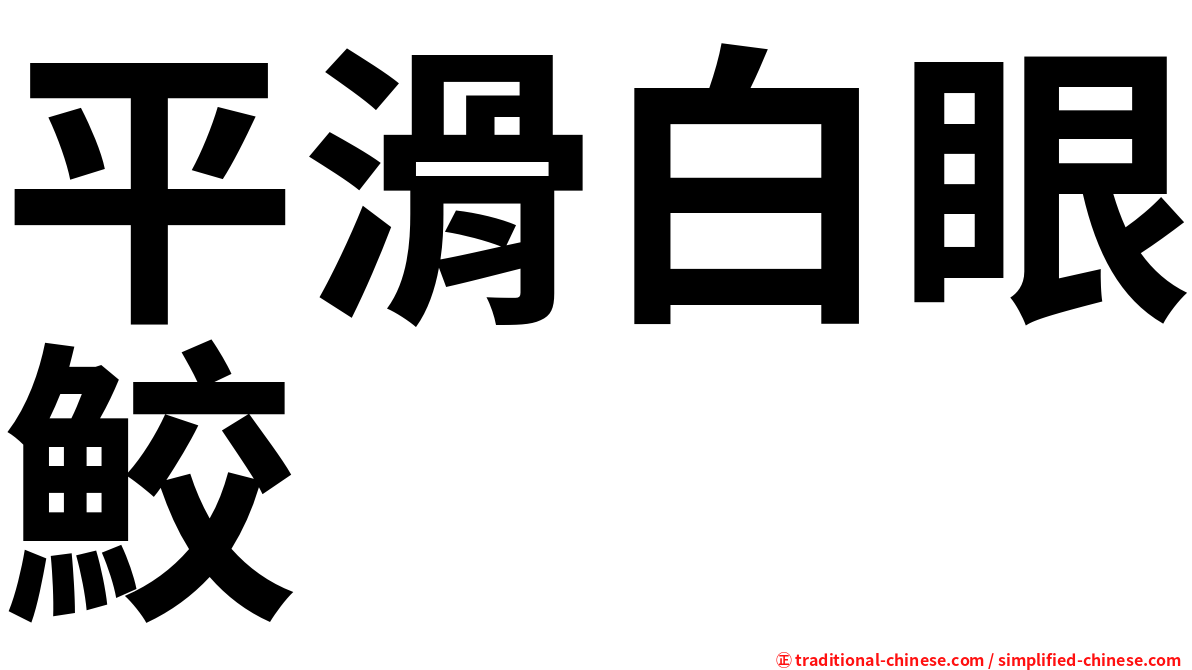 平滑白眼鮫