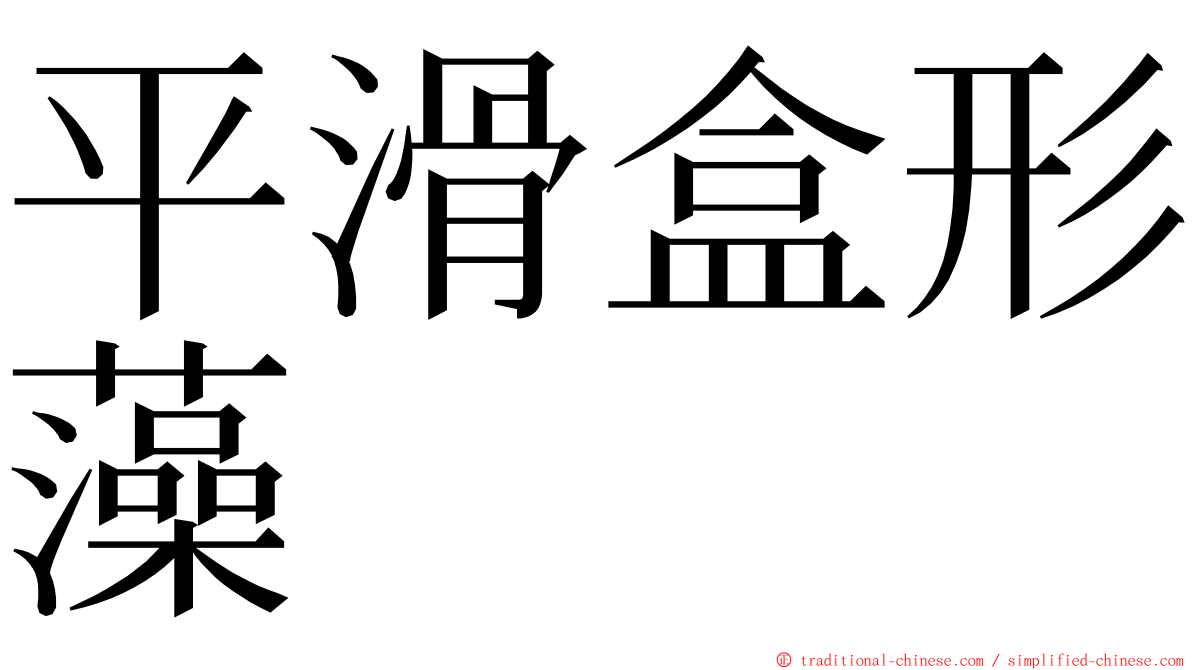 平滑盒形藻 ming font