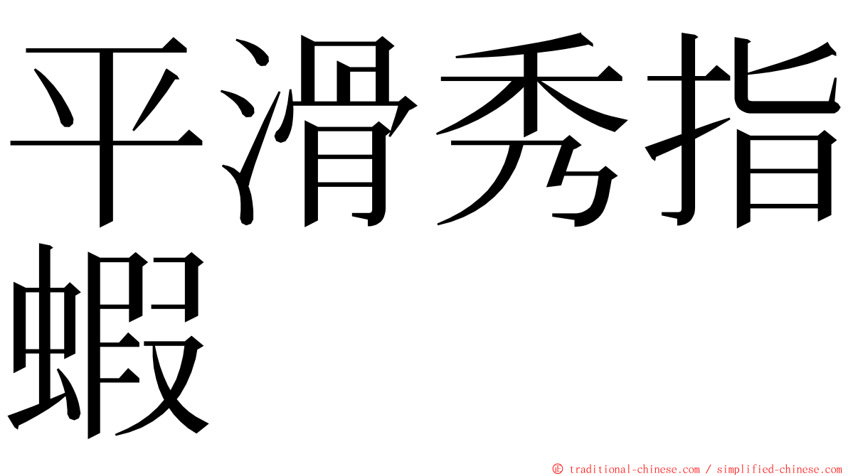 平滑秀指蝦 ming font