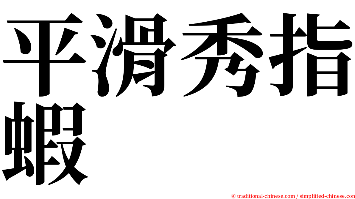 平滑秀指蝦 serif font