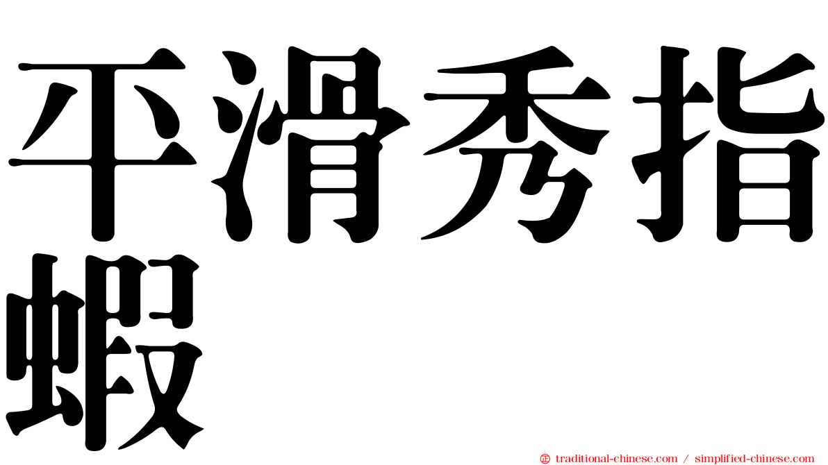 平滑秀指蝦