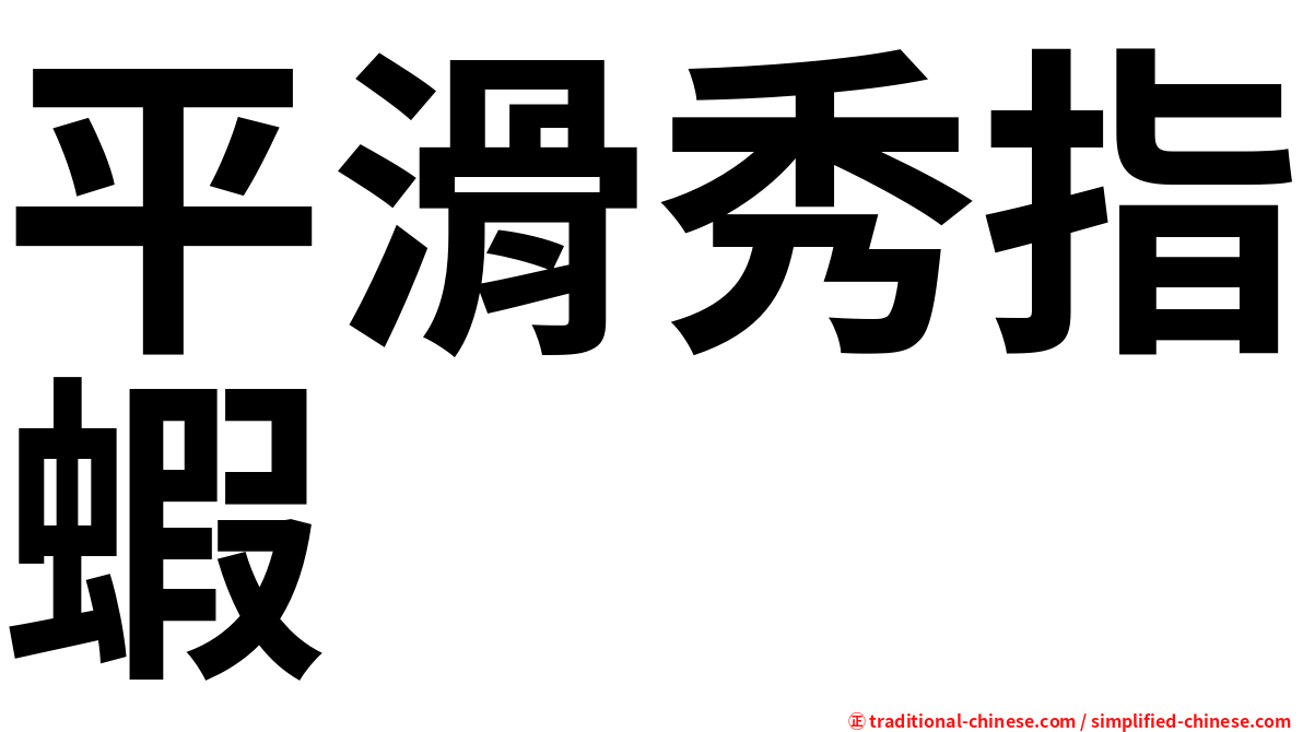 平滑秀指蝦