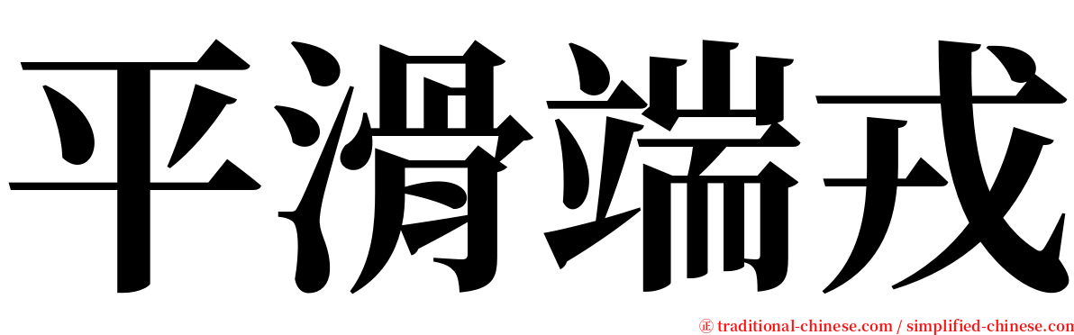 平滑端戎 serif font