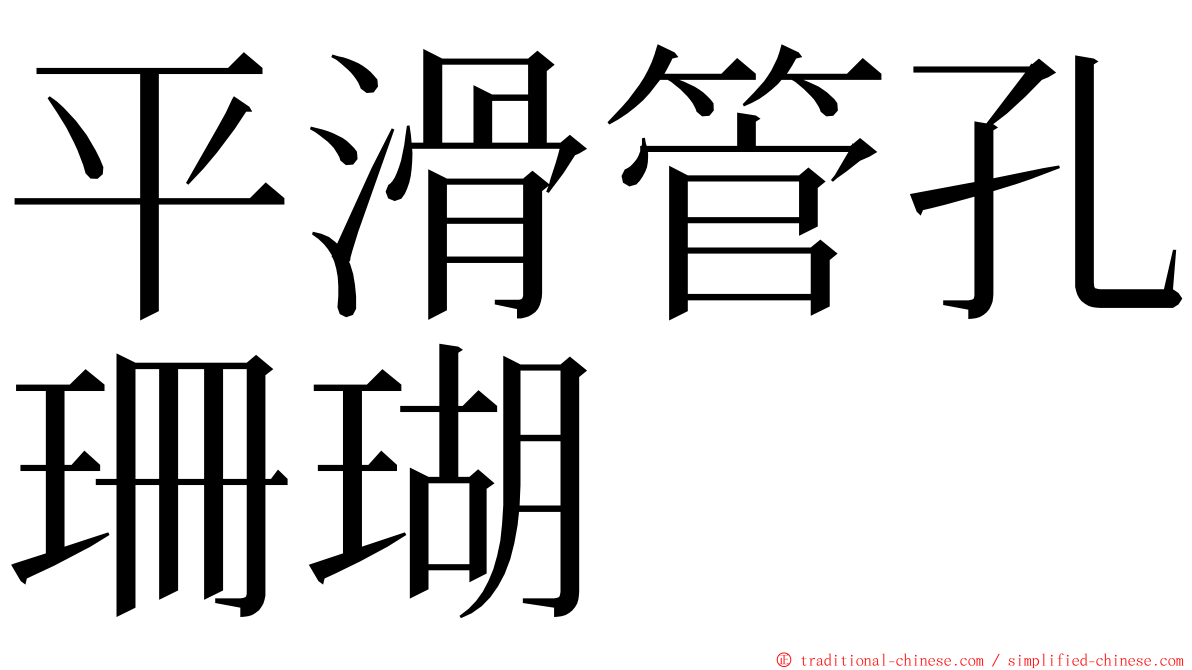 平滑管孔珊瑚 ming font