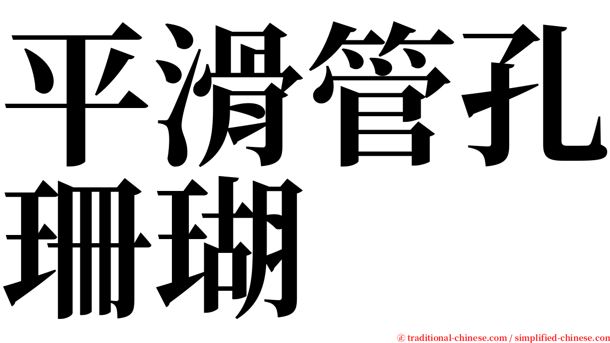 平滑管孔珊瑚 serif font