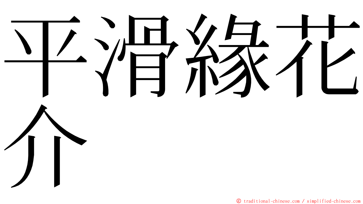 平滑緣花介 ming font