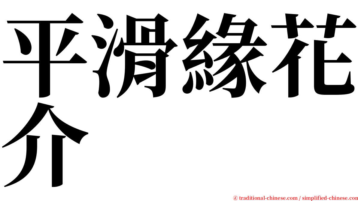 平滑緣花介 serif font