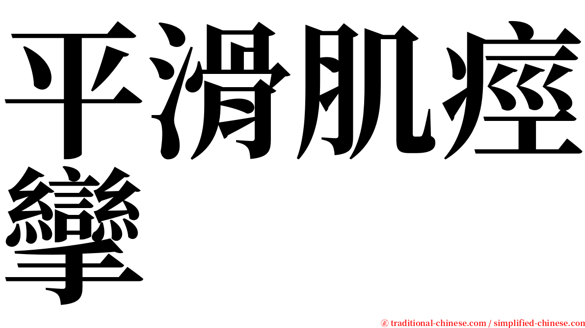 平滑肌痙攣 serif font