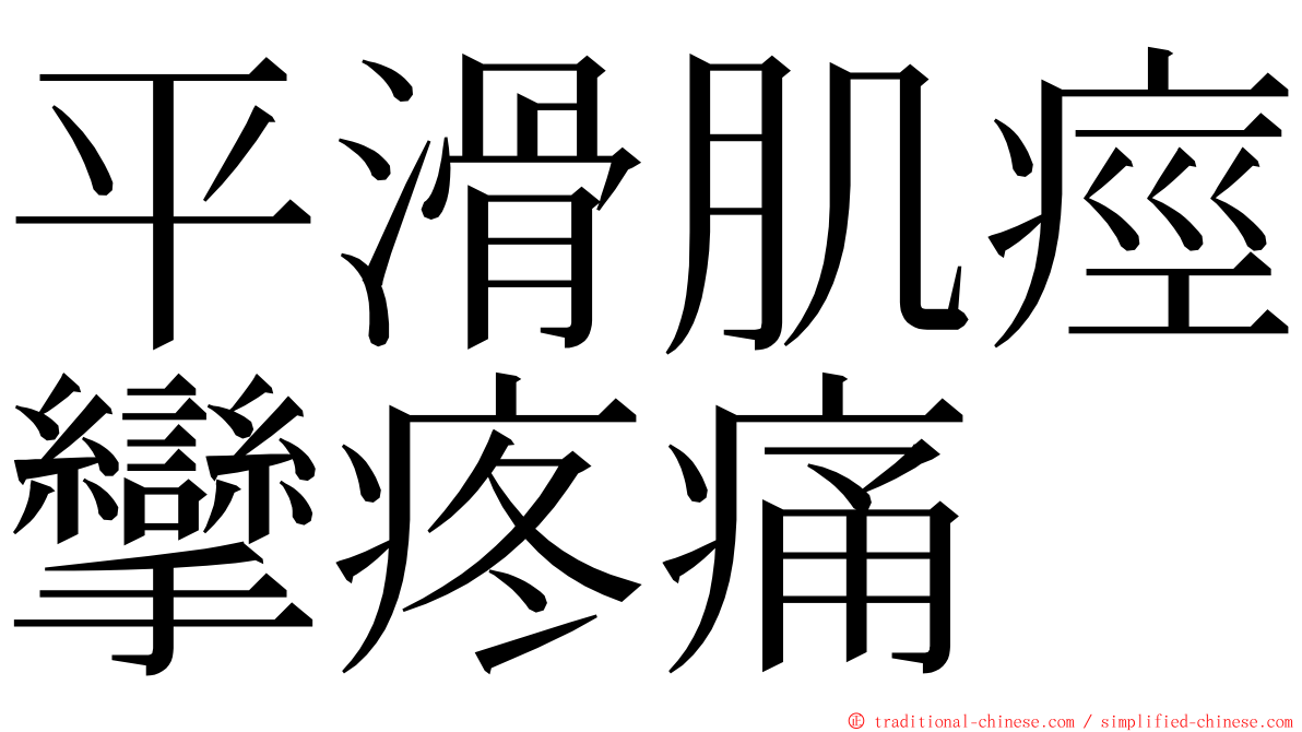 平滑肌痙攣疼痛 ming font