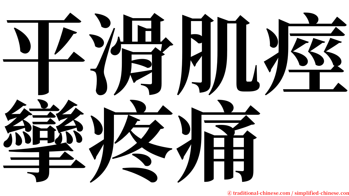 平滑肌痙攣疼痛 serif font