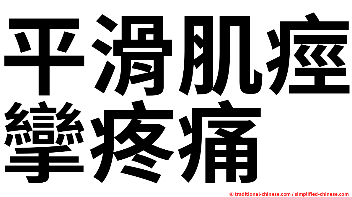 平滑肌痙攣疼痛