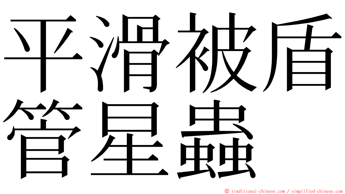 平滑被盾管星蟲 ming font