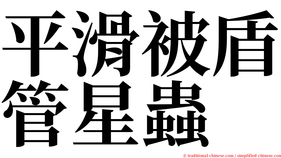 平滑被盾管星蟲 serif font