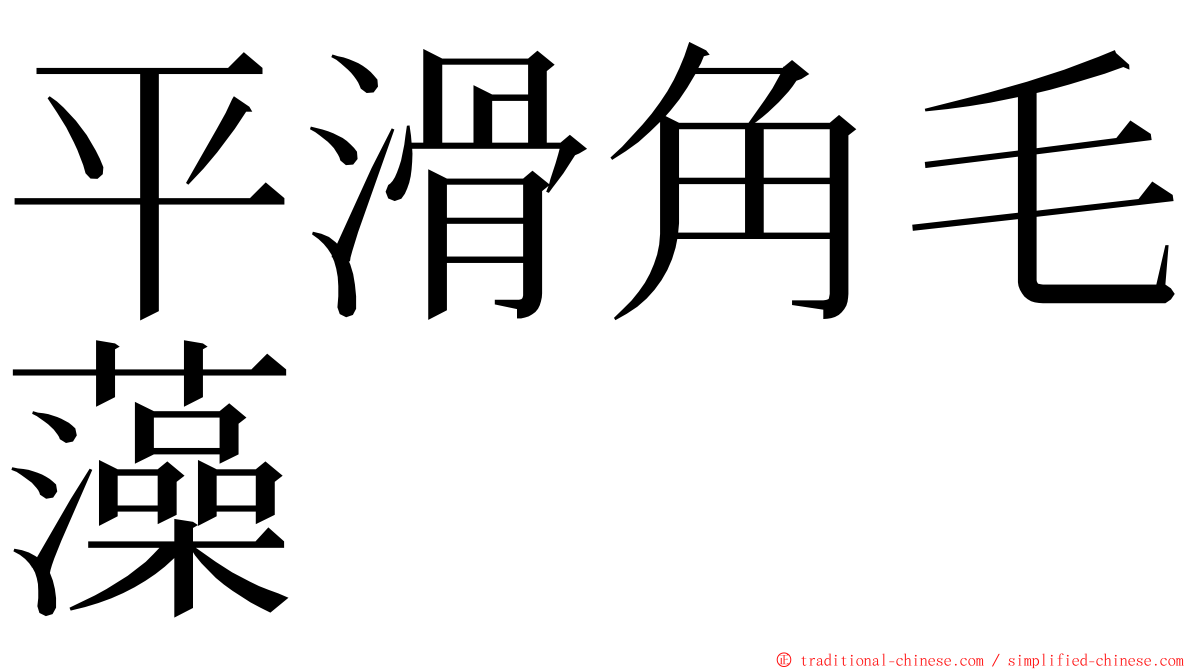 平滑角毛藻 ming font