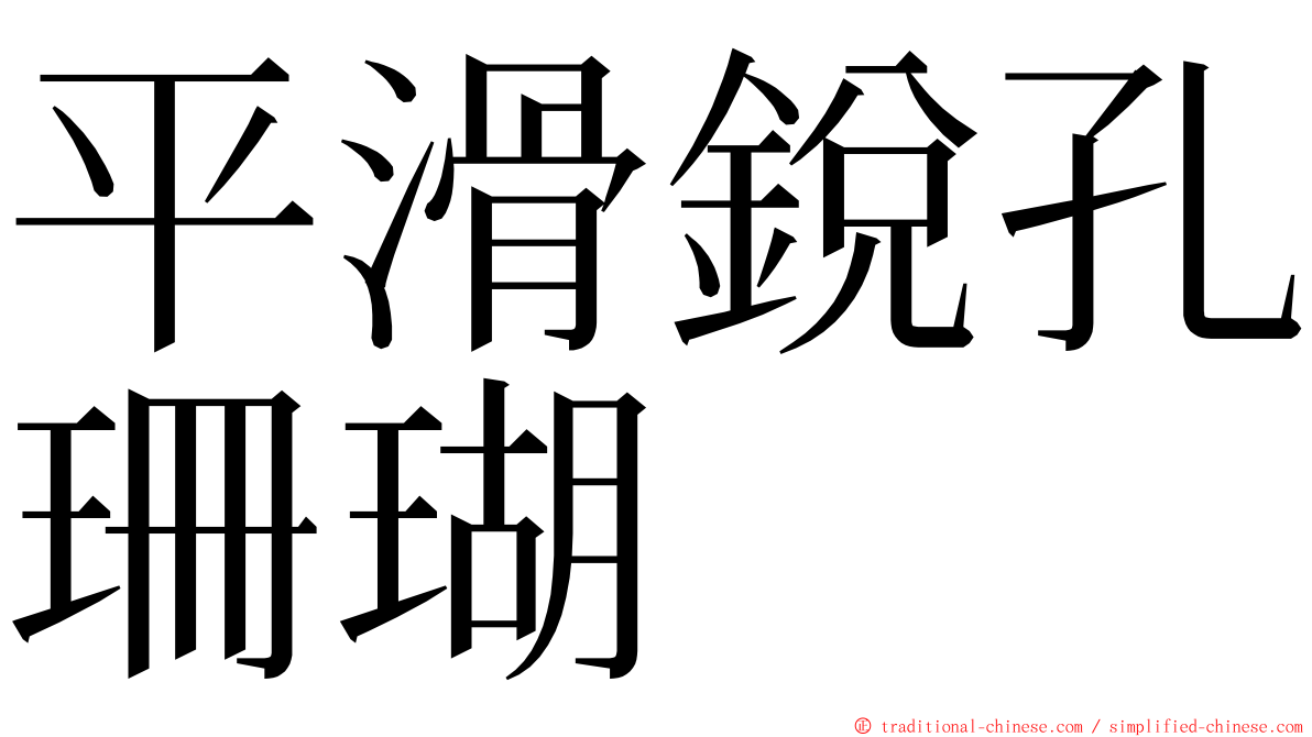 平滑銳孔珊瑚 ming font