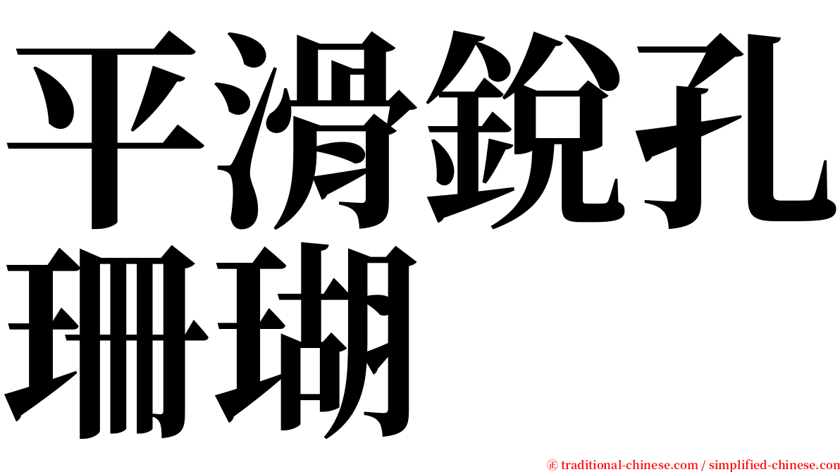 平滑銳孔珊瑚 serif font