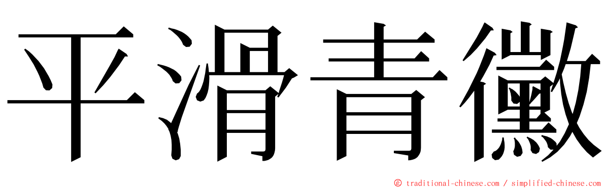 平滑青黴 ming font