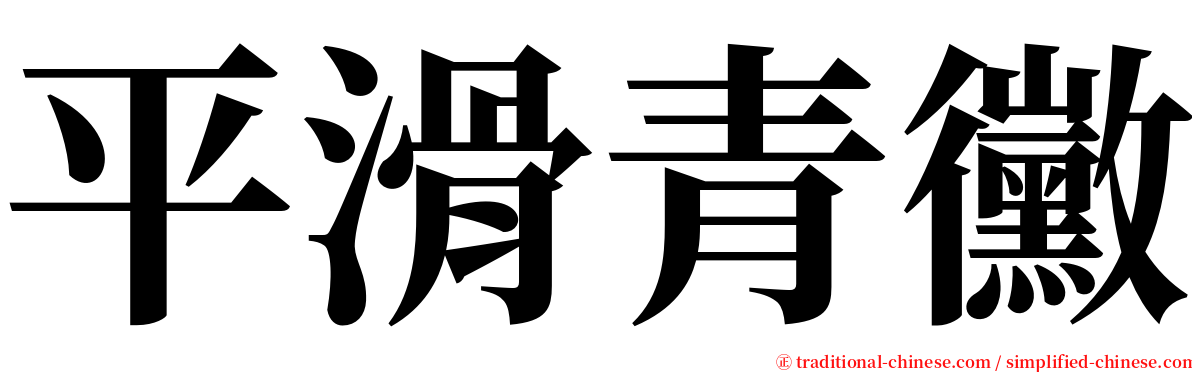 平滑青黴 serif font