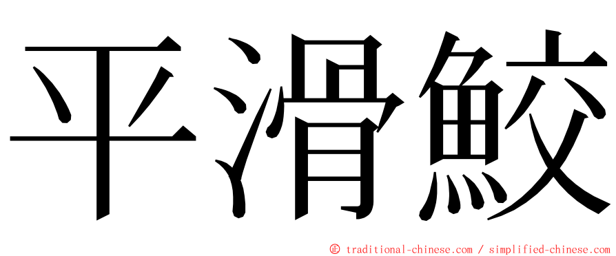 平滑鮫 ming font