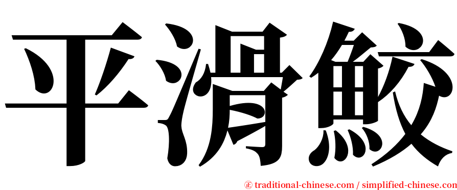 平滑鮫 serif font