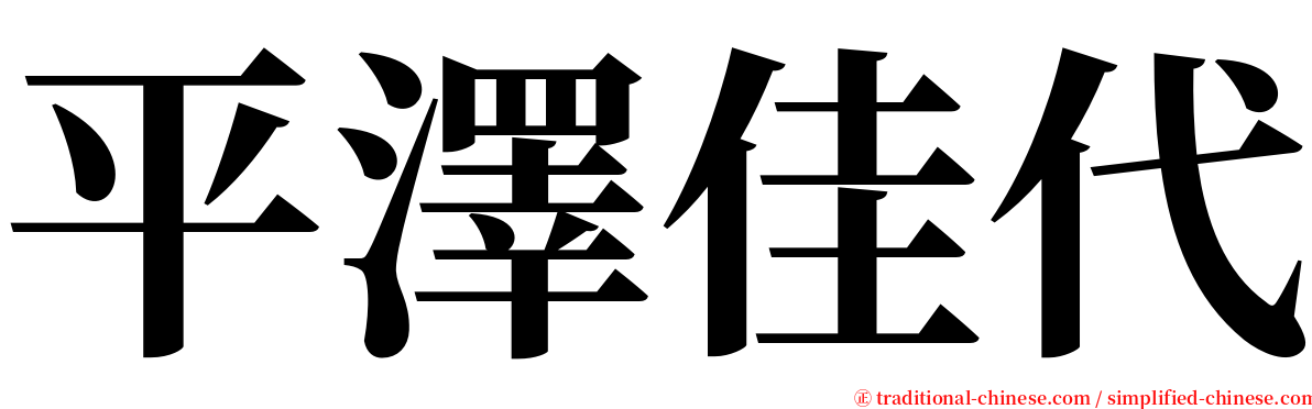 平澤佳代 serif font