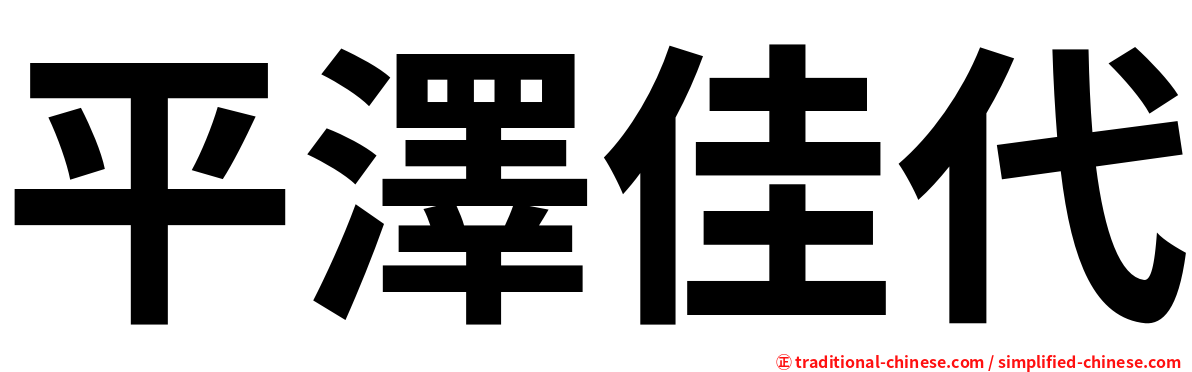 平澤佳代