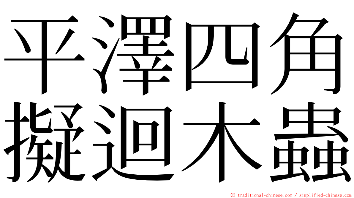 平澤四角擬迴木蟲 ming font