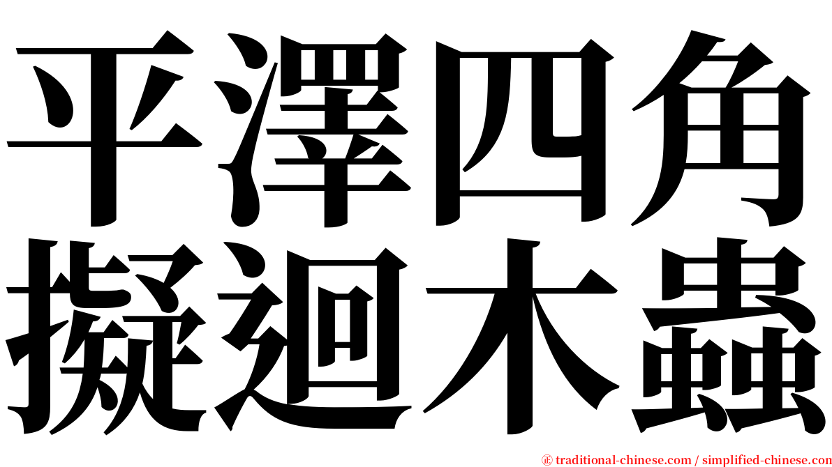 平澤四角擬迴木蟲 serif font