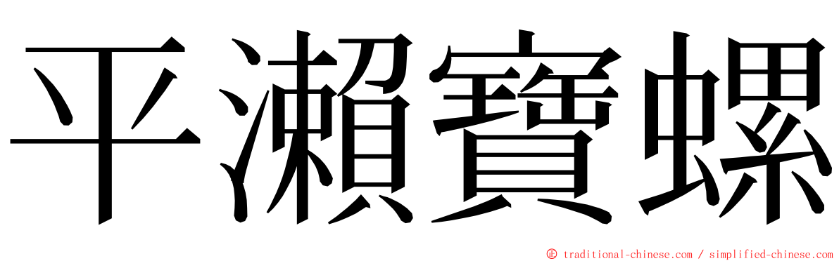 平瀨寶螺 ming font