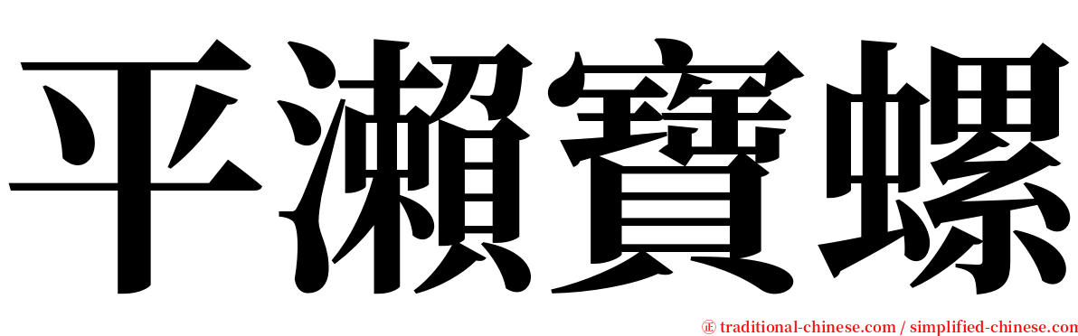 平瀨寶螺 serif font