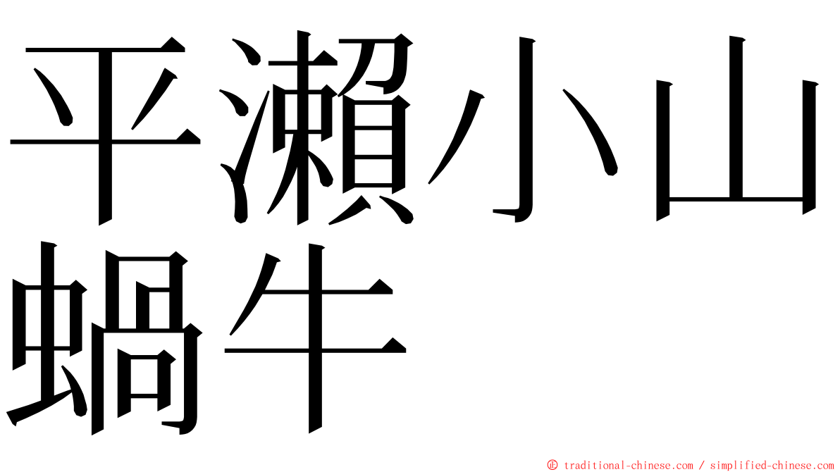 平瀨小山蝸牛 ming font