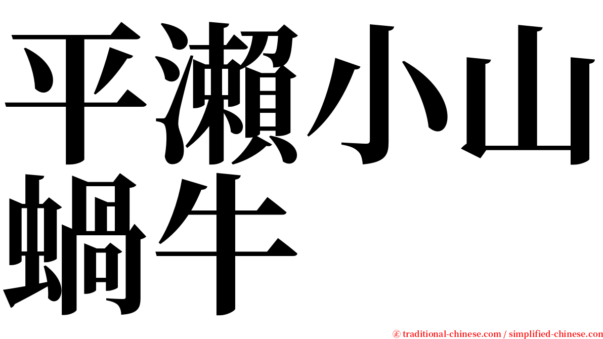 平瀨小山蝸牛 serif font