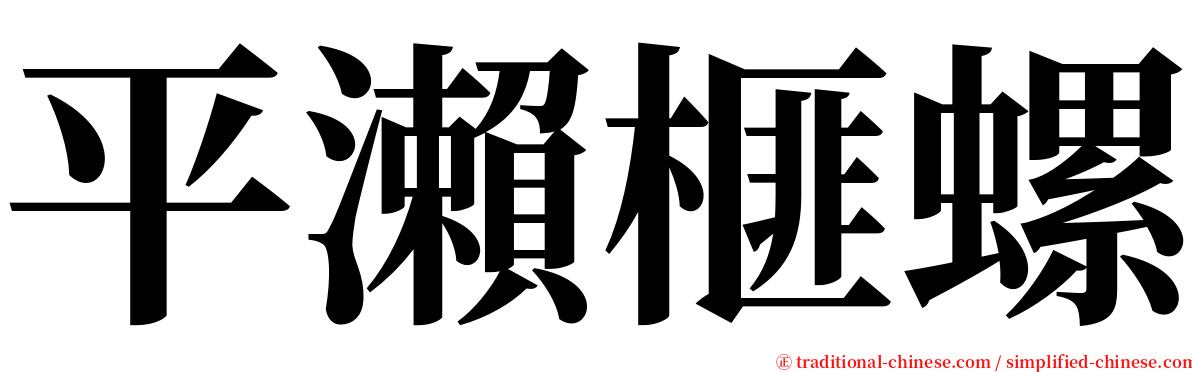 平瀨榧螺 serif font