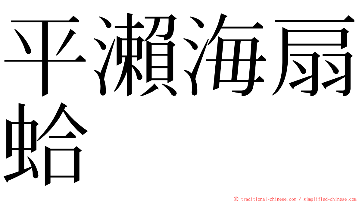 平瀨海扇蛤 ming font