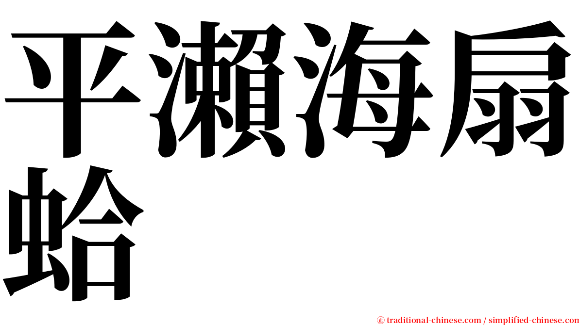 平瀨海扇蛤 serif font