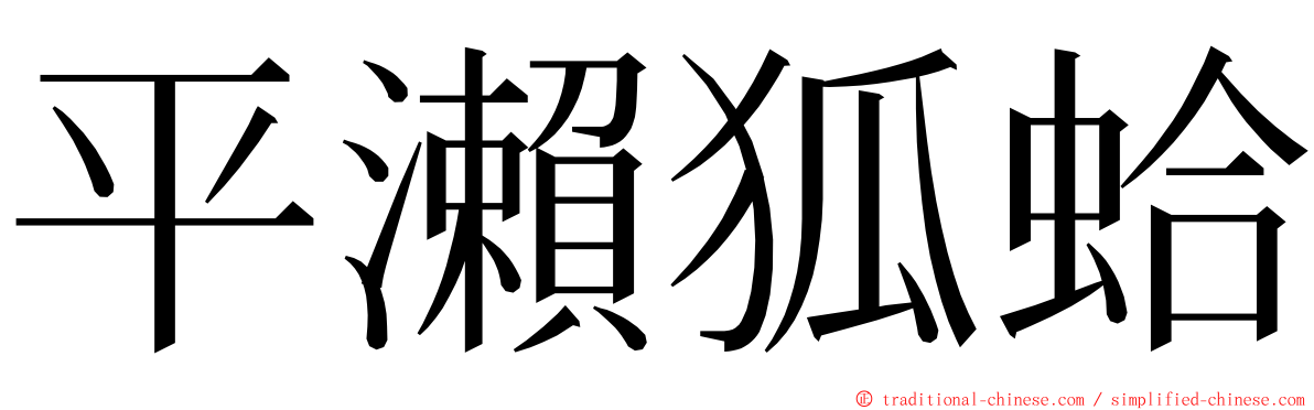 平瀨狐蛤 ming font